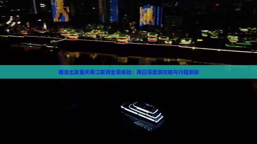 商洛出发重庆两江夜游全景体验：两日深度游攻略与行程安排