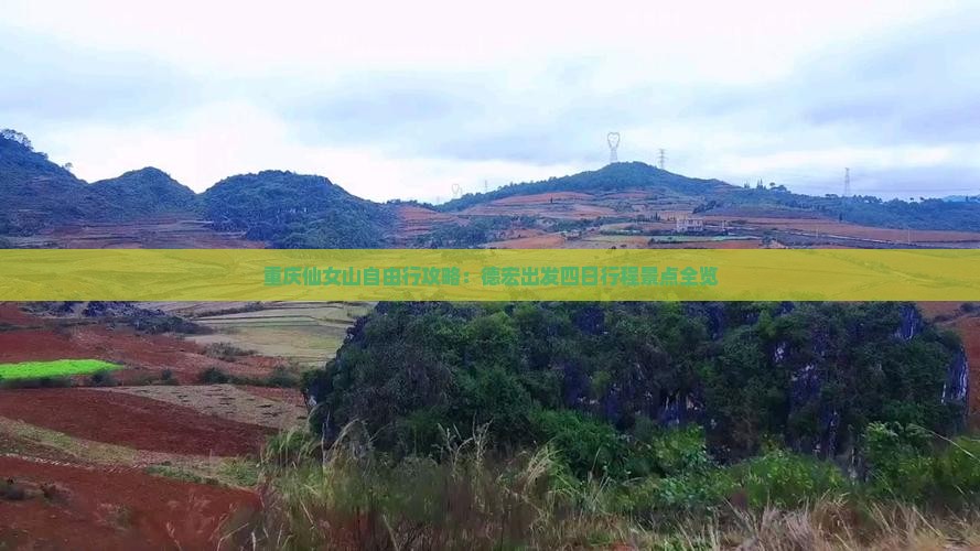 重庆仙女山自由行攻略：德宏出发四日行程景点全览