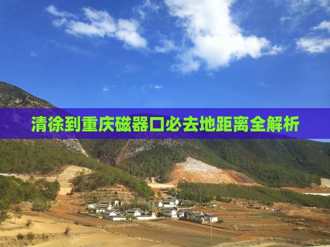 清徐到重庆磁器口必去地距离全解析