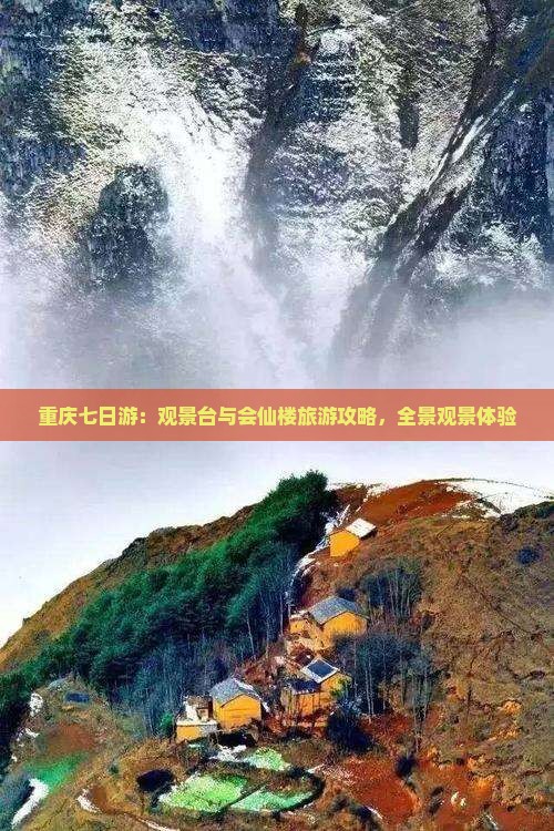 重庆七日游：观景台与会仙楼旅游攻略，全景观景体验