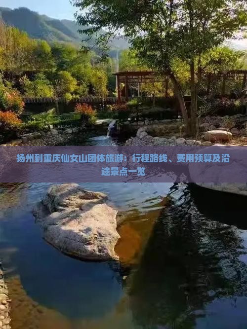 扬州到重庆仙女山团体旅游：行程路线、费用预算及沿途景点一览