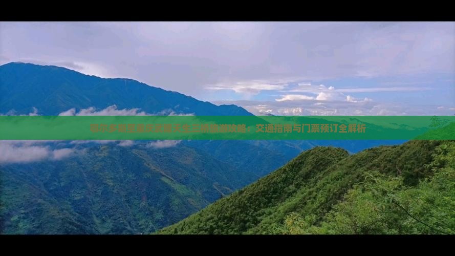 鄂尔多斯至重庆武隆天生三桥旅游攻略：交通指南与门票预订全解析