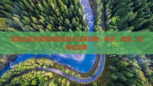 深圳出发至重庆武隆深度七日游攻略：景点、美食、住宿全攻略