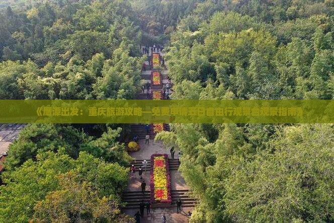 《鹰潭出发：重庆旅游攻略—免费申请五日自由行观景台观景指南》