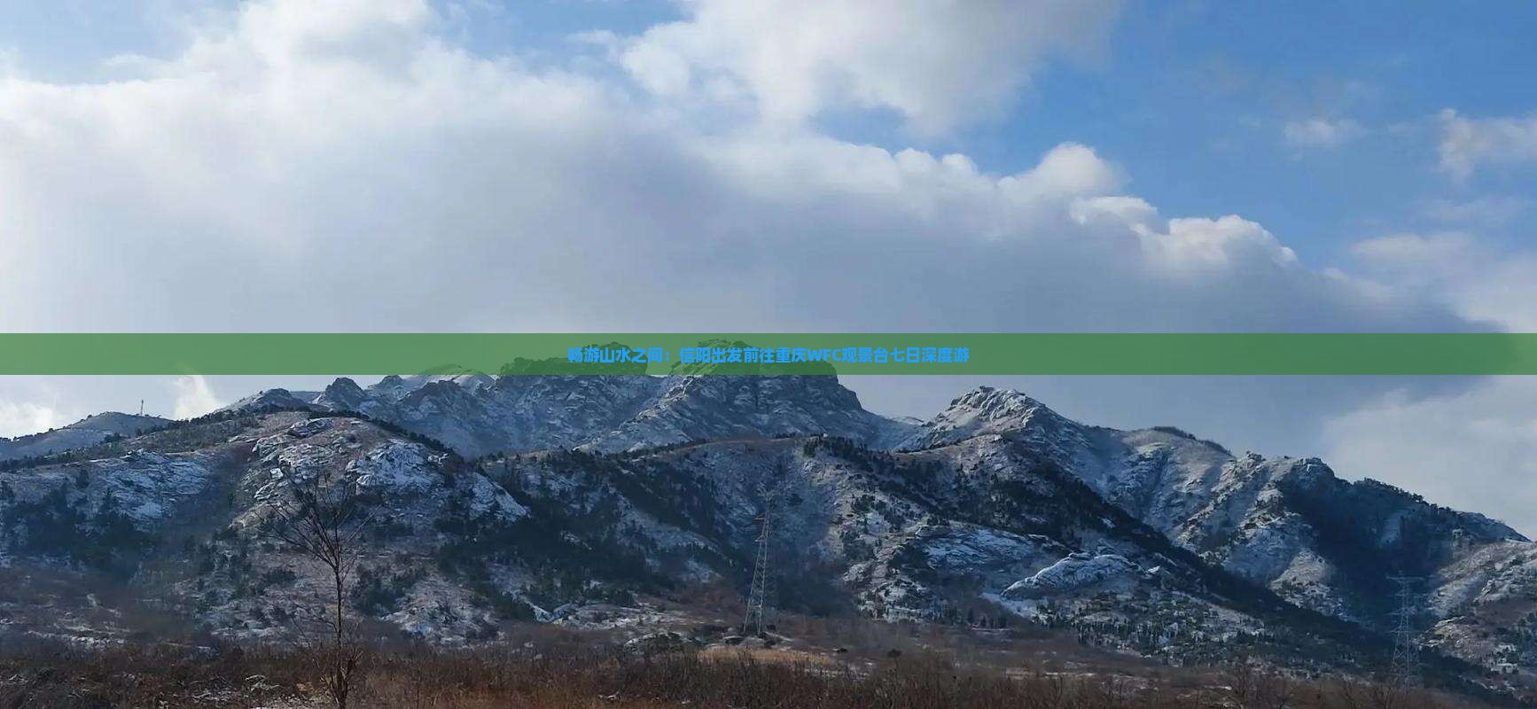 畅游山水之间：信阳出发前往重庆WFC观景台七日深度游