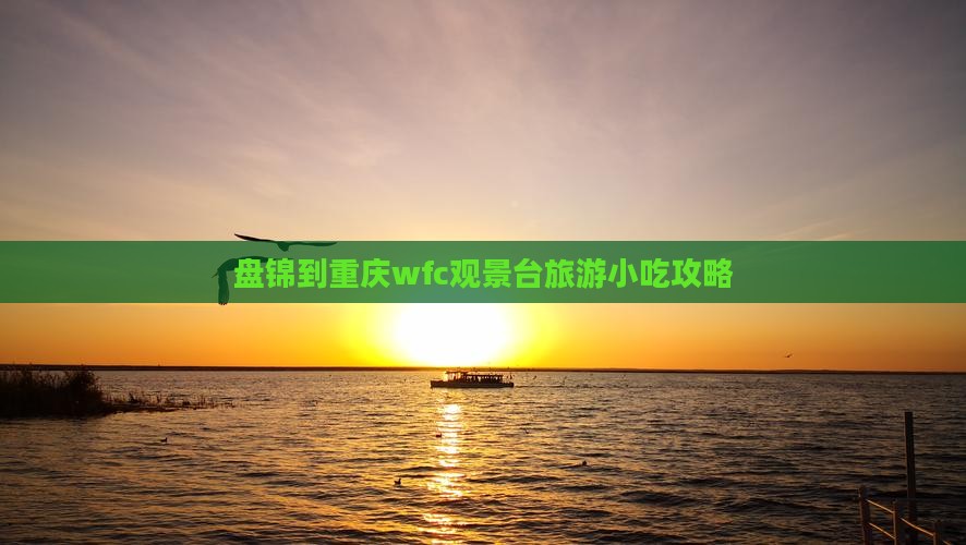 盘锦到重庆wfc观景台旅游小吃攻略