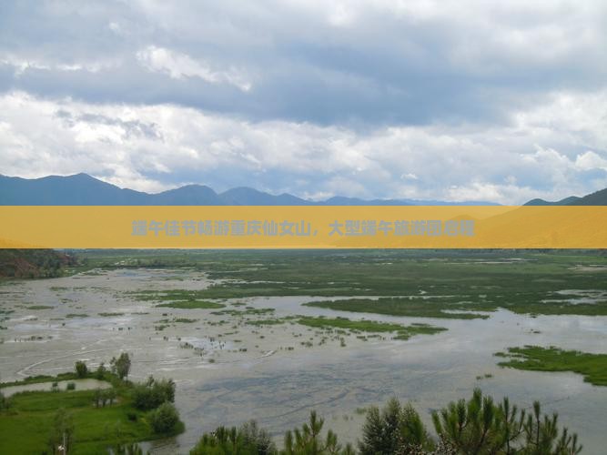 端午佳节畅游重庆仙女山，大型端午旅游团启程