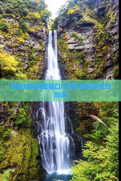 衡阳到重庆磁器口门票高铁费用及时刻表