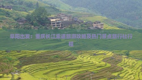 阜阳出发：重庆长江索道旅游攻略及热门景点旅行社行程