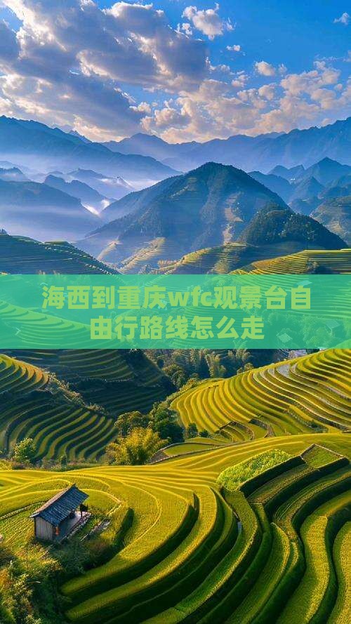 海西到重庆wfc观景台自由行路线怎么走