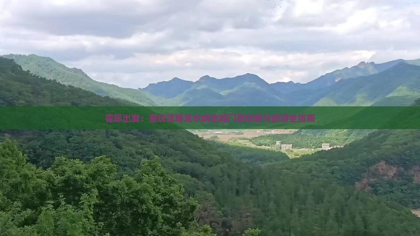 霍邱出发：重庆武隆龙水峡地缝门票攻略与旅游全指南