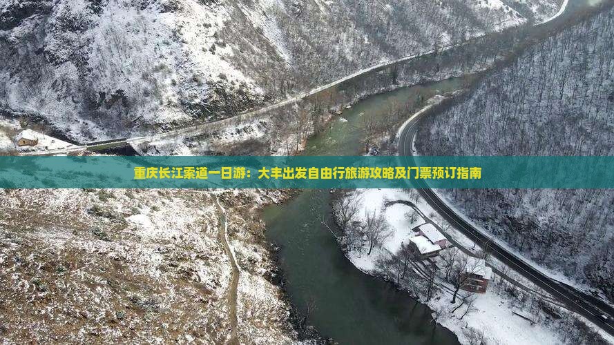 重庆长江索道一日游：大丰出发自由行旅游攻略及门票预订指南