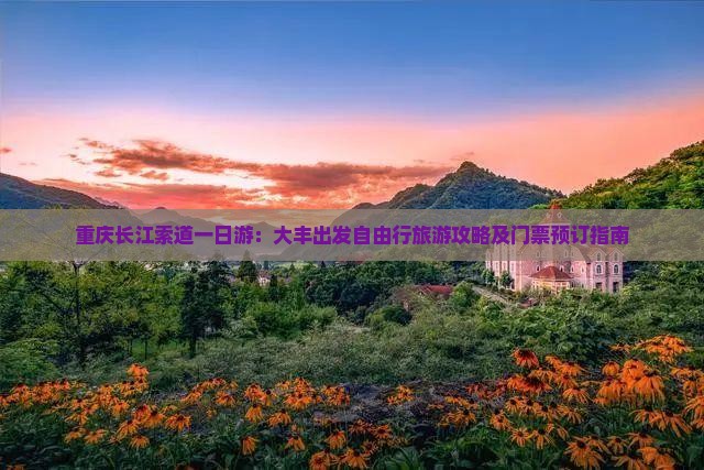 重庆长江索道一日游：大丰出发自由行旅游攻略及门票预订指南