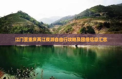 江门至重庆两江夜游自由行攻略及团组信息汇总