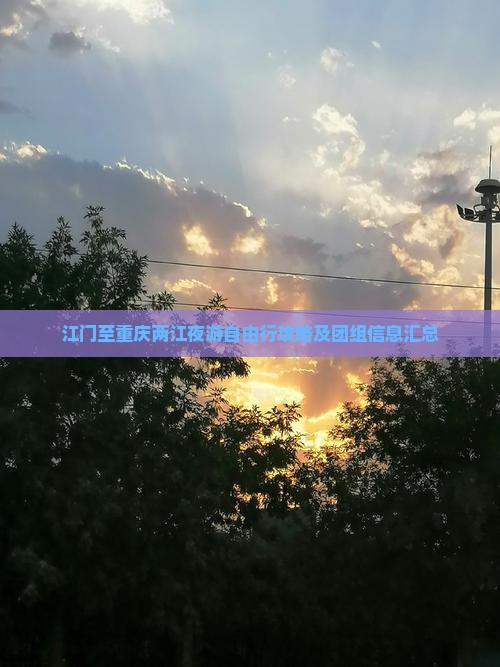 江门至重庆两江夜游自由行攻略及团组信息汇总
