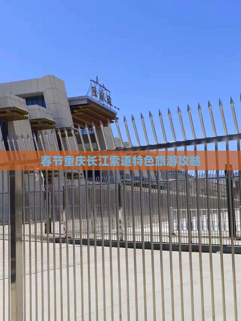 春节重庆长江索道特色旅游攻略