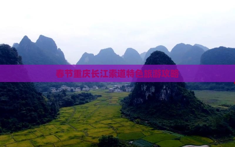 春节重庆长江索道特色旅游攻略