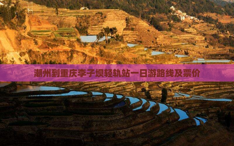 潮州到重庆李子坝轻轨站一日游路线及票价
