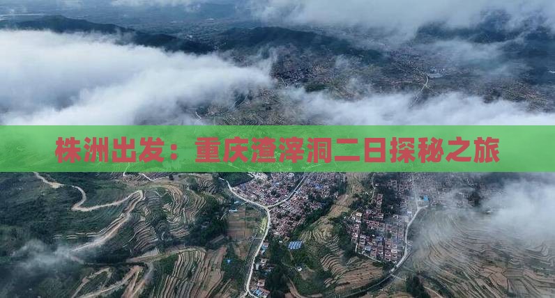 株洲出发：重庆渣滓洞二日探秘之旅