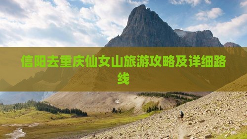 信阳去重庆仙女山旅游攻略及详细路线