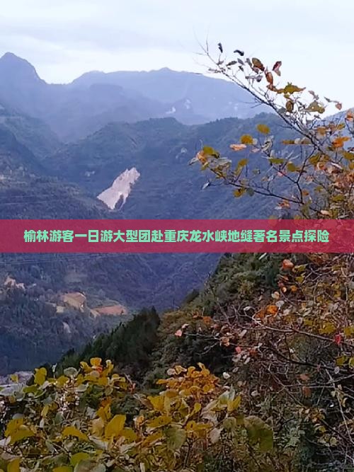 榆林游客一日游大型团赴重庆龙水峡地缝著名景点探险