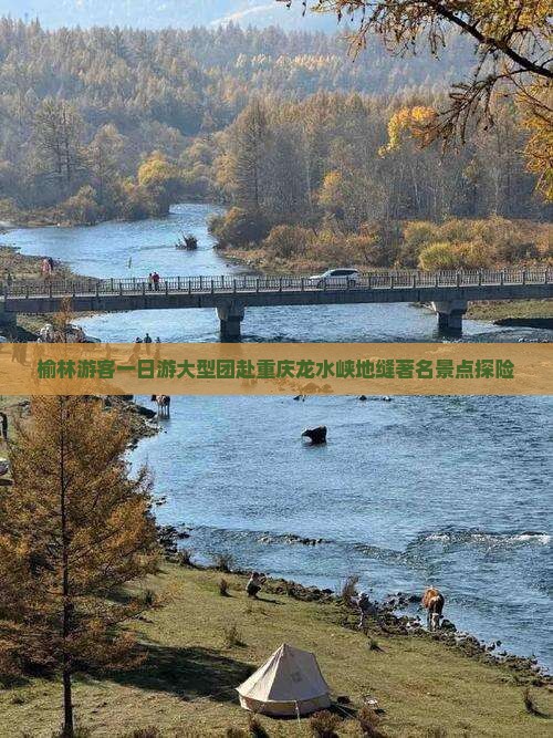 榆林游客一日游大型团赴重庆龙水峡地缝著名景点探险
