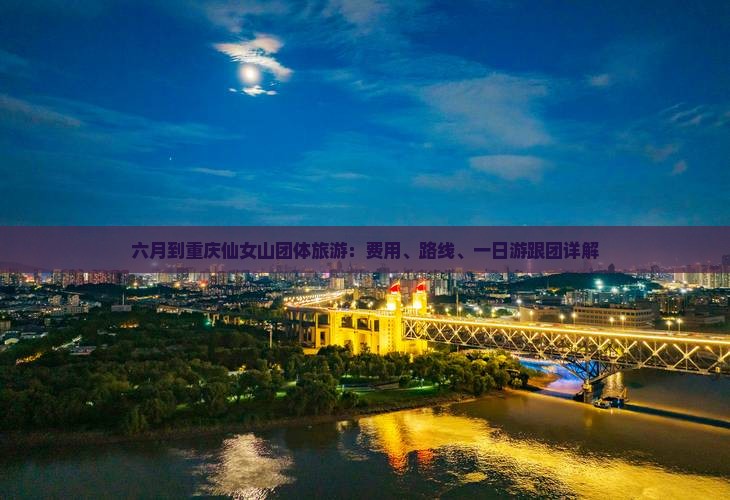 六月到重庆仙女山团体旅游：费用、路线、一日游跟团详解