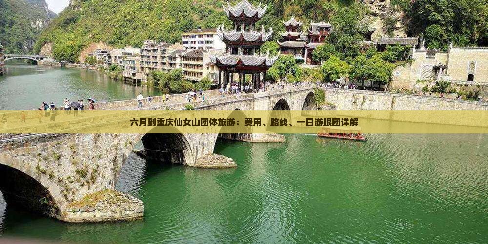 六月到重庆仙女山团体旅游：费用、路线、一日游跟团详解