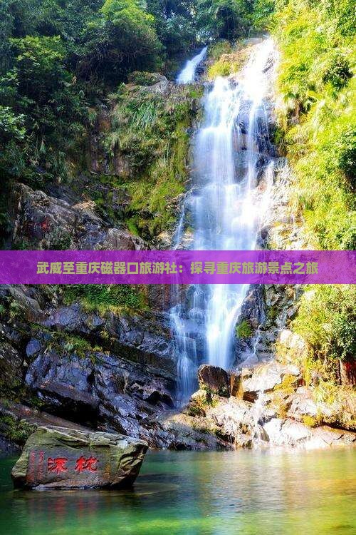 武威至重庆磁器口旅游社：探寻重庆旅游景点之旅