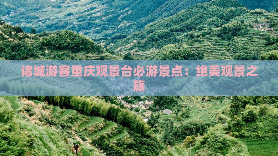 诸城游客重庆观景台必游景点：绝美观景之旅
