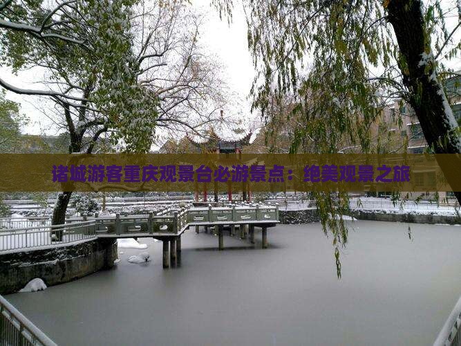 诸城游客重庆观景台必游景点：绝美观景之旅