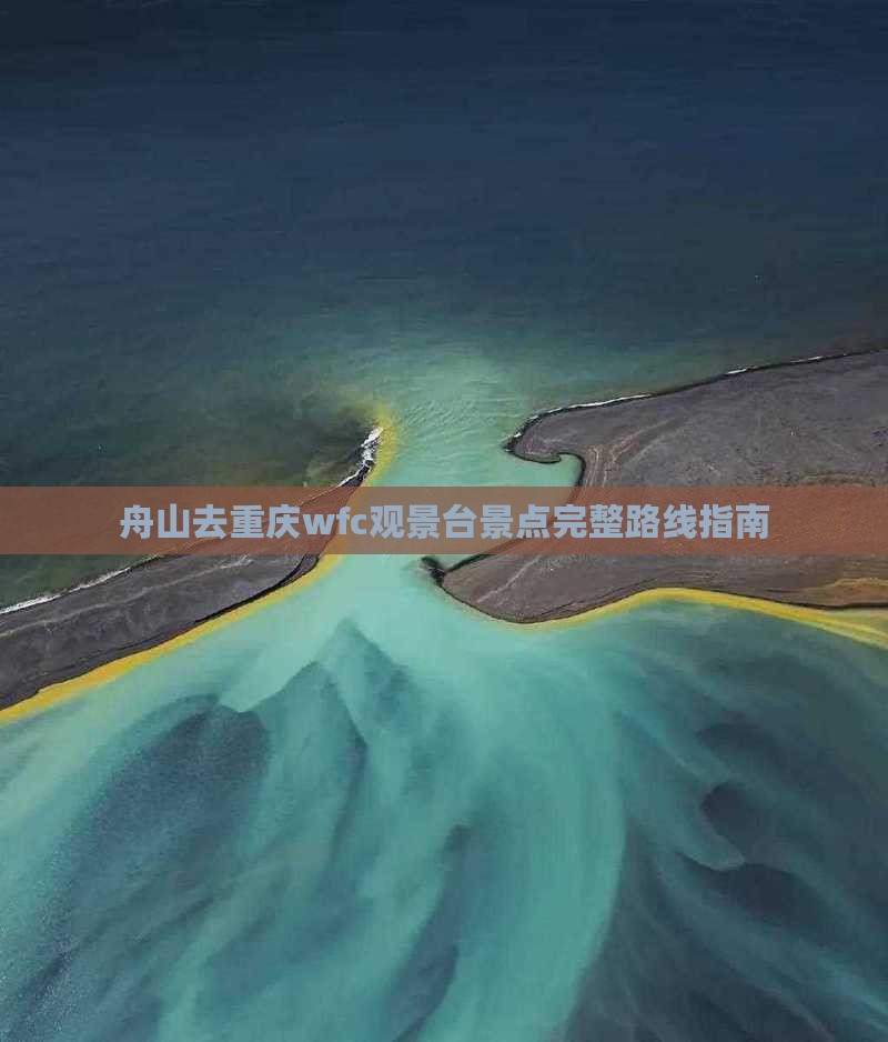 舟山去重庆wfc观景台景点完整路线指南