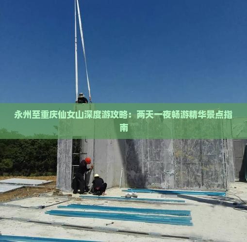 永州至重庆仙女山深度游攻略：两天一夜畅游精华景点指南