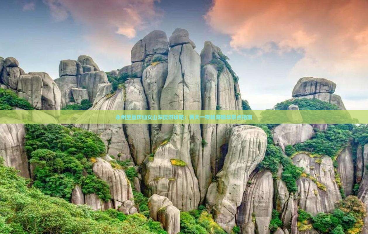 永州至重庆仙女山深度游攻略：两天一夜畅游精华景点指南