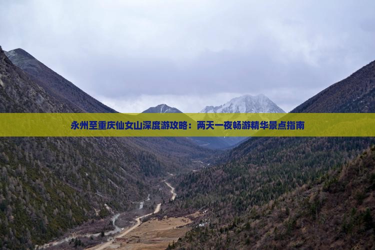 永州至重庆仙女山深度游攻略：两天一夜畅游精华景点指南