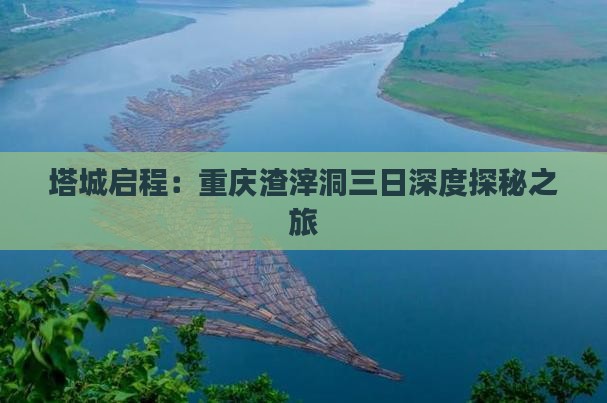 塔城启程：重庆渣滓洞三日深度探秘之旅