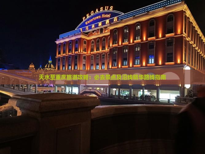 天水至重庆旅游攻略：必去景点及沿线精华路线指南