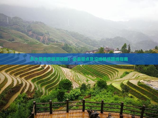 天水至重庆旅游攻略：必去景点及沿线精华路线指南
