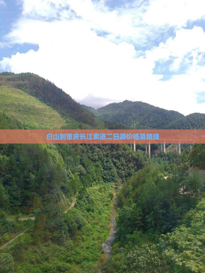 白山到重庆长江索道二日游价格及路线