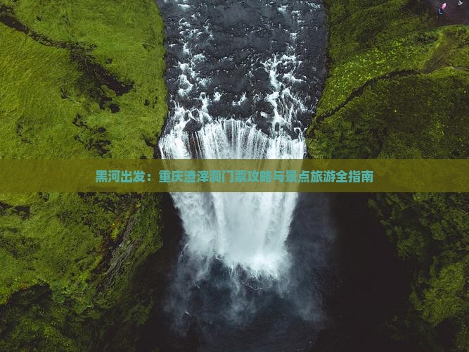 黑河出发：重庆渣滓洞门票攻略与景点旅游全指南