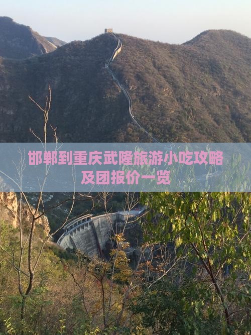 邯郸到重庆武隆旅游小吃攻略及团报价一览