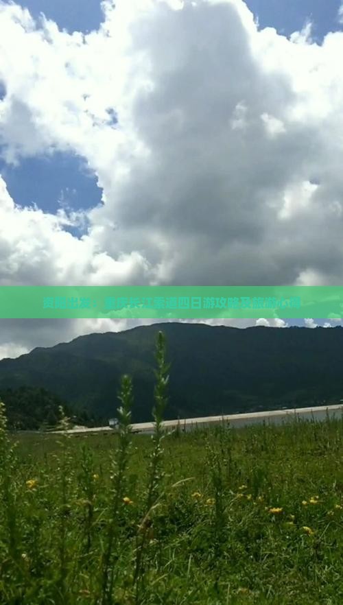 资阳出发：重庆长江索道四日游攻略及旅游心得