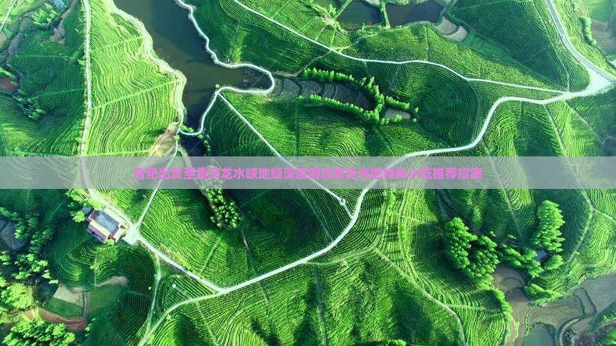 合肥出发至重庆龙水峡地缝深度游攻略及当地特色小吃推荐指南