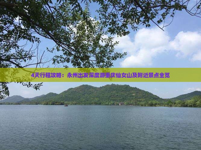 4天行程攻略:永州出发深度游重庆仙女山及附近景点全览 4天行程攻略:永州出发深度游重庆仙女山及附近景点全览