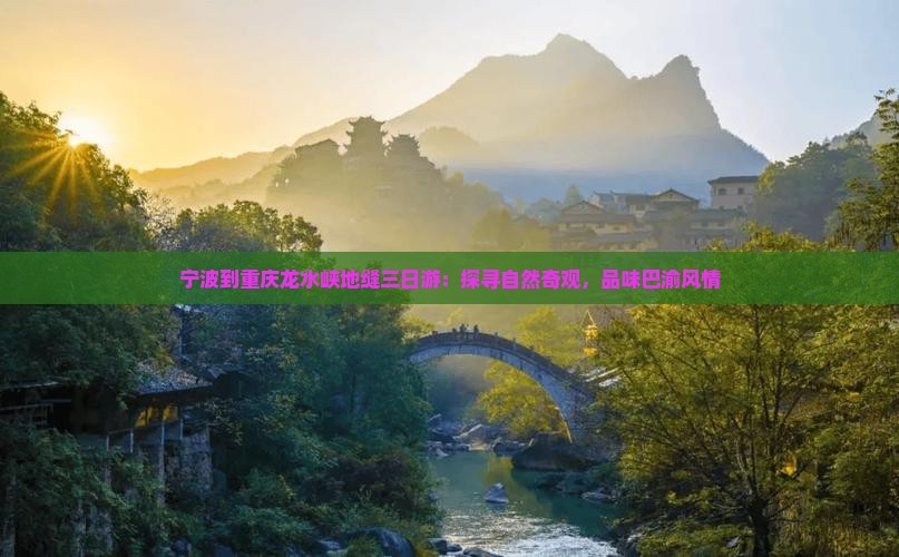 宁波到重庆龙水峡地缝三日游：探寻自然奇观，品味巴渝风情