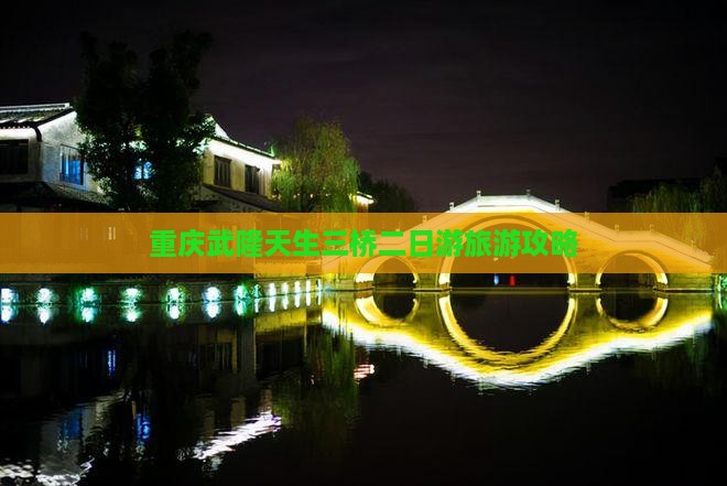 重庆武隆天生三桥二日游旅游攻略