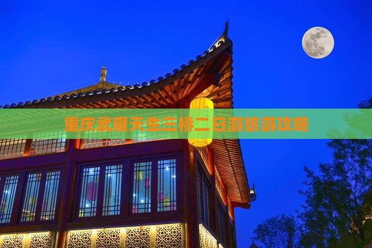 重庆武隆天生三桥二日游旅游攻略