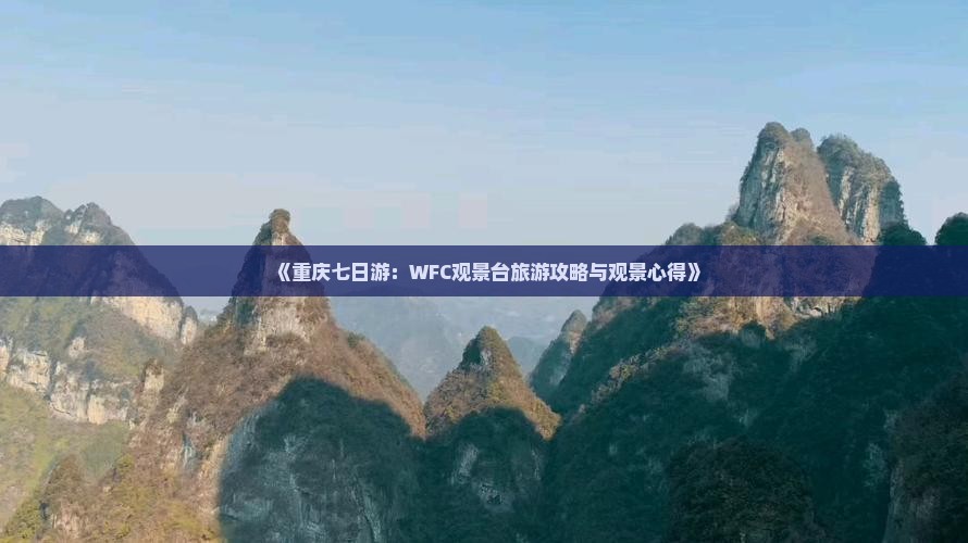 《重庆七日游：WFC观景台旅游攻略与观景心得》