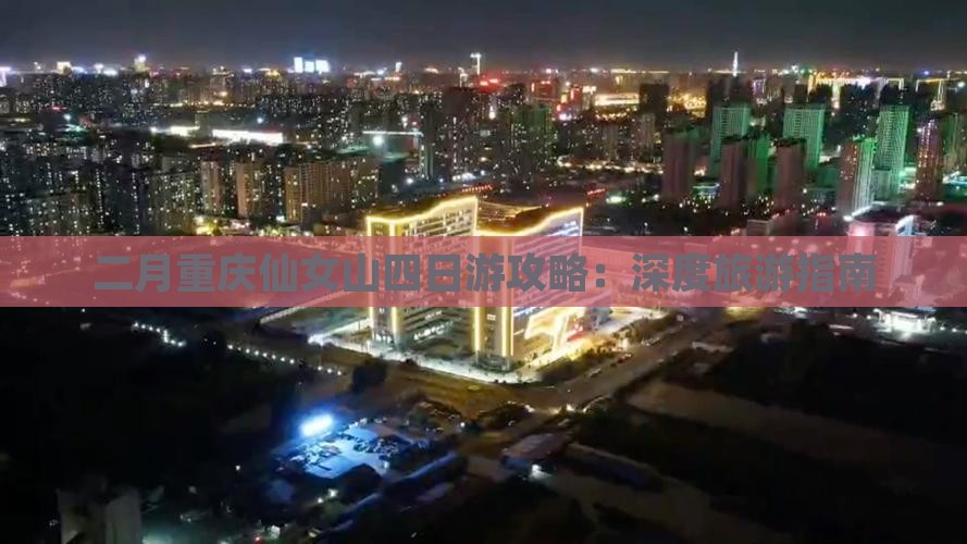 二月重庆仙女山四日游攻略：深度旅游指南