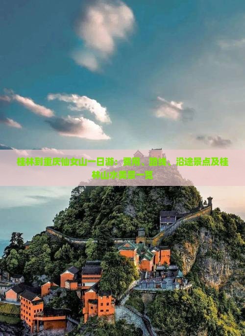 桂林到重庆仙女山一日游：费用、路线、沿途景点及桂林山水美景一览